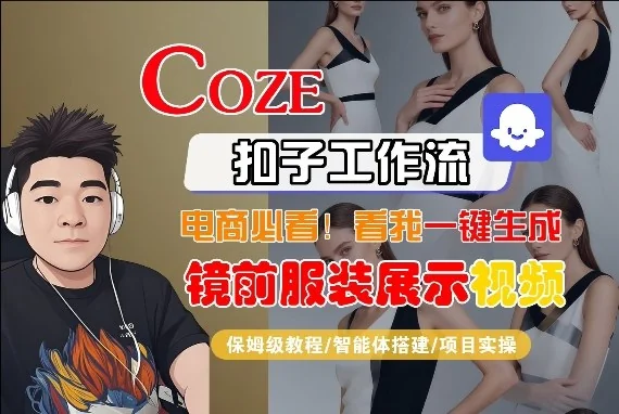 Coze智能体工作流教程:一键生成镜前服装展示短视频,保姆级全流程教学插图 Coze智能体工作流教程:一键生成镜前服装展示短视频,保姆级全流程教学插图