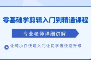 清栀老师AI风景短视频剪辑课：手机自学从入门到进阶全流程教程