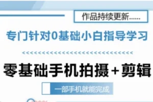 零基础手机拍摄剪辑入门：一部手机轻松学会视频制作，新手小白快速上手指南