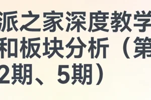 少数派之家教学专栏深度解析：视频与板块分析（第1、2、5期精华指南）