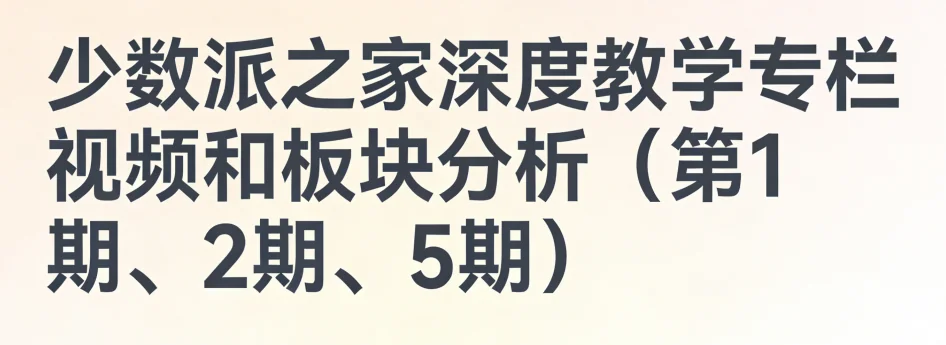 少数派之家教学专栏深度解析：视频与板块分析（第1、2、5期精华指南）插图