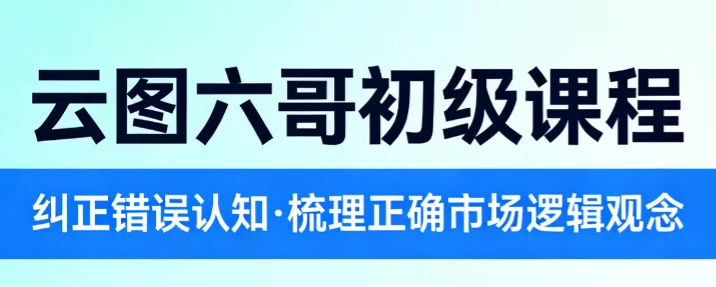 云图六哥初级课程：纠正市场认知误区，梳理正确投资逻辑与交易观念插图
