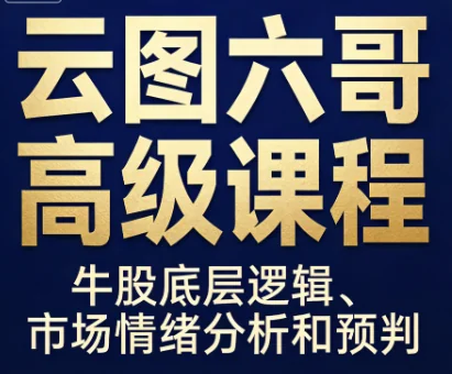 云图六哥高级课程：掌握牛股底层逻辑与市场情绪分析预判技巧插图