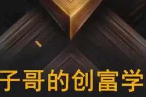 帽子哥创富学堂：股票资产配置与基金投资详解视频教程