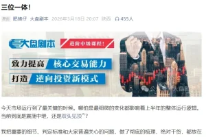 《大盘剧本》260318付费文：三位一体投资策略解析，把握市场核心逻辑与趋势