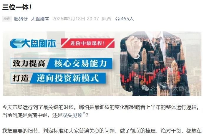 《大盘剧本》260318付费文:三位一体投资策略解析,把握市场核心逻辑与趋势插图 《大盘剧本》260318付费文:三位一体投资策略解析,把握市场核心逻辑与趋势插图