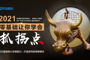 零基础抓拐点技巧：大盘剧本教你轻松掌握交易关键点