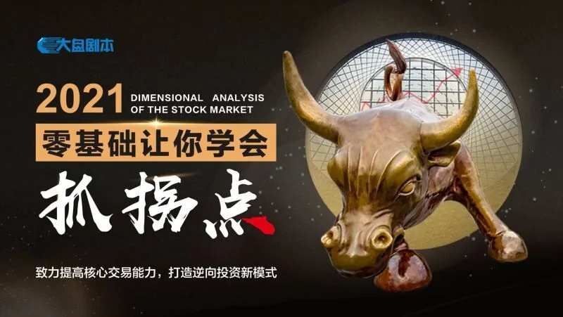 零基础抓拐点技巧：大盘剧本教你轻松掌握交易关键点插图