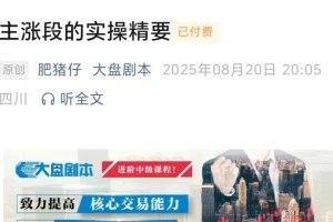 2025年8月20日大盘分析：主升浪实战操作精要，把握上涨行情关键策略