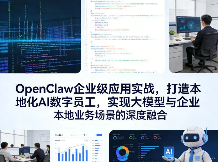 OpenClaw企业级AI数字员工实战:大模型与本地业务场景深度融合方案插图 OpenClaw企业级AI数字员工实战:大模型与本地业务场景深度融合方案插图