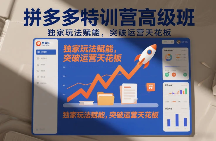 拼多多高阶运营特训营：2026年3月独家玩法，助你突破店铺增长天花板插图