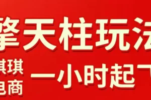 拼多多擎天柱玩法2026版：起链接逻辑、直通车考核与裂变商品实操，快速起店稳定引流指南