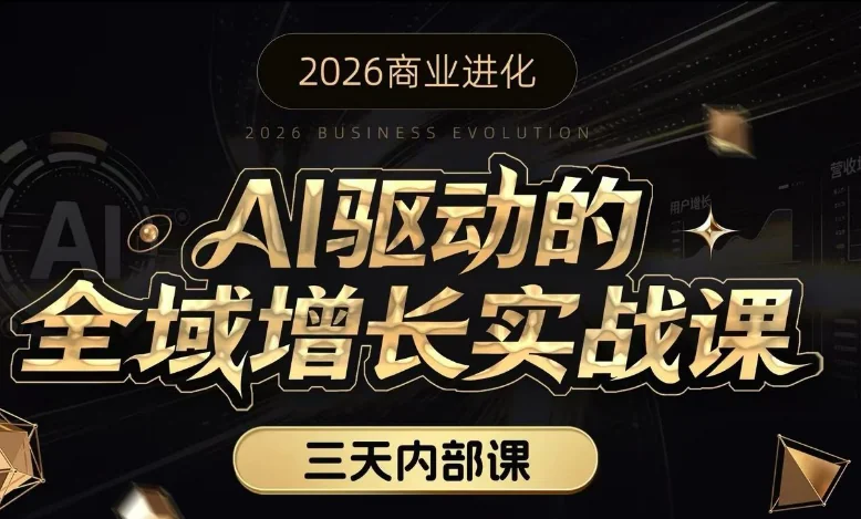 安先生AI驱动全域增长实战课:3天掌握智能营销与业绩提升秘籍(3.12-3.14)插图 安先生AI驱动全域增长实战课:3天掌握智能营销与业绩提升秘籍(3.12-3.14)插图