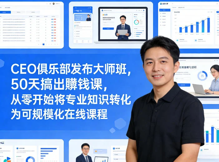 CEO俱乐部大师班：50天从零打造盈利在线课程，专业能力规模化变现指南插图