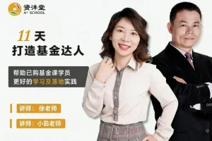 资沣堂基金训练营：11天入门基金投资，成为理财达人（第一阶第8期）