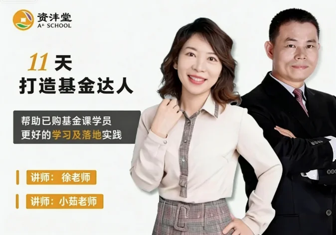 资沣堂基金训练营:11天入门基金投资,成为理财达人(第一阶第8期)插图 资沣堂基金训练营:11天入门基金投资,成为理财达人(第一阶第8期)插图