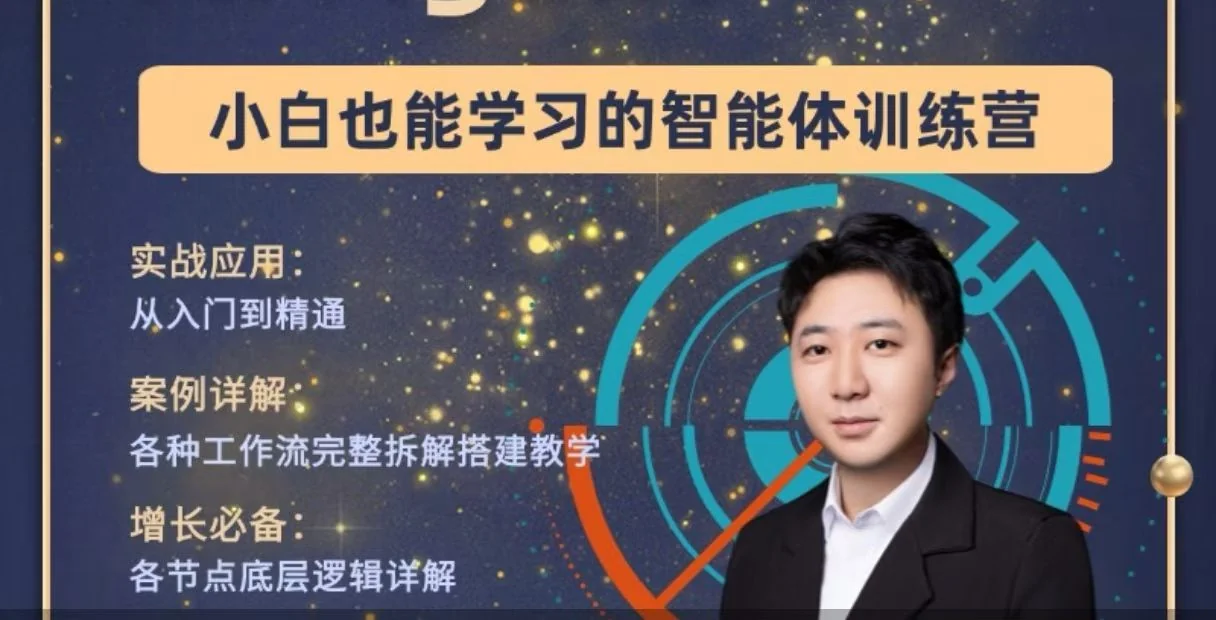 大宇AI智能体教学:从0到1搭建工作流智能体全通实操课程,掌握智能体开发核心技能插图 大宇AI智能体教学:从0到1搭建工作流智能体全通实操课程,掌握智能体开发核心技能插图