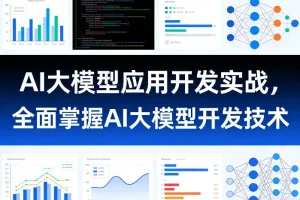 AI大模型开发实战指南：从入门到精通，全面掌握核心技术与应用