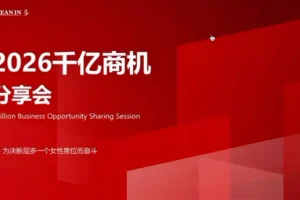 安娜老师2026千亿商机实战分享会：三大赚钱系统解析，助你把握趋势实现财富增长