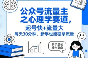 心理学公众号流量主攻略：新手30分钟起号，快速获取稳定流量的实操指南