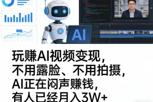 AI视频变现新风口：无需露脸拍摄，轻松月入3W+的AI赚钱全攻略