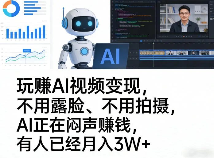 AI视频变现新风口：无需露脸拍摄，轻松月入3W+的AI赚钱全攻略插图