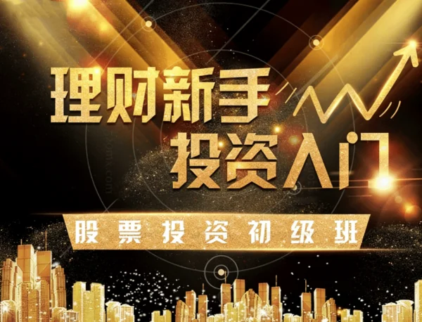 玖算教育股票投资初级班：新手入门理财与基金投资指南，掌握价值投资核心插图