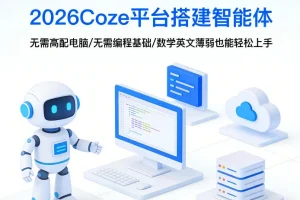 阿炳老师2026Coze平台教程：零基础搭建智能体，无需高配电脑与编程，轻松上手无压力