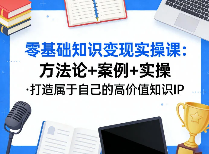 零基础打造知识IP变现：老姜实操课，方法论+案例教学，手把手教你创造高价值个人品牌插图