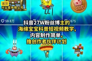 海绵宝宝科普短视频制作教学：27W粉丝博主分享简易内容创作与创作者伙伴计划攻略