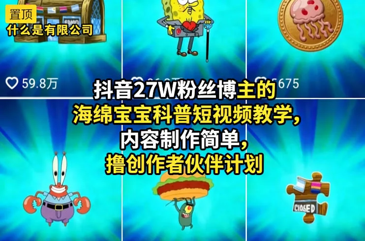海绵宝宝科普短视频制作教学：27W粉丝博主分享简易内容创作与创作者伙伴计划攻略插图
