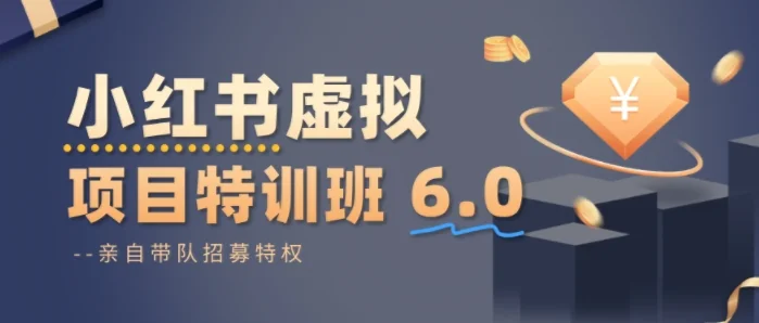 陆明明小红书虚拟项目特训课8.0:从0到1打造稳定盈利店铺,抓住3月流量红利与运营秘籍插图 陆明明小红书虚拟项目特训课8.0:从0到1打造稳定盈利店铺,抓住3月流量红利与运营秘籍插图