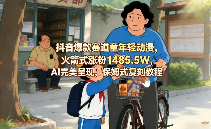 抖音动漫赛道涨粉1485.5W案例解析：AI辅助创作与复刻实操教程，打造爆款内容插图