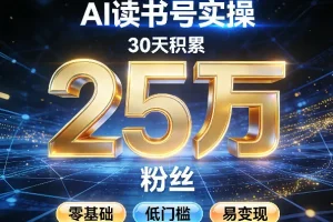 AI读书号运营指南：30天零基础涨粉2W实战教程，低门槛高效变现策略