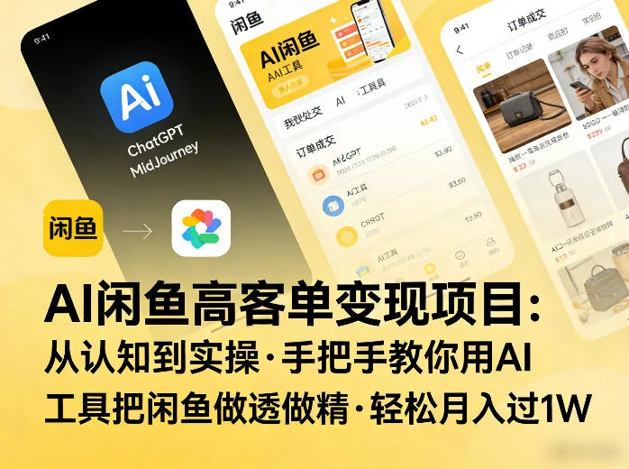 AI闲鱼高客单变现实操指南：从认知到精通，手把手教你用AI工具运营闲鱼，实现月入过万插图