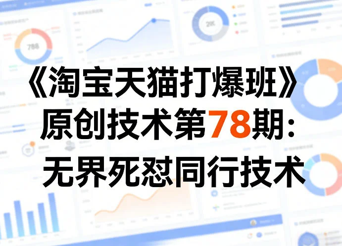叮当会第78期淘宝天猫打爆班:揭秘无界精准对标同行的高效运营技术插图 叮当会第78期淘宝天猫打爆班:揭秘无界精准对标同行的高效运营技术插图