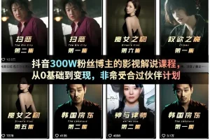 抖音影视解说变现课：0基础入门到300万粉丝博主的实战指南，轻松通过伙伴计划