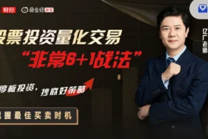 亿广老师分享股票量化交易：揭秘高效稳健的“非常6+1战法”投资策略