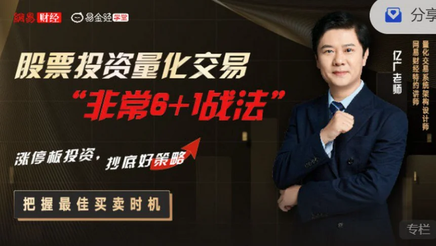亿广老师分享股票量化交易：揭秘高效稳健的“非常6+1战法”投资策略插图