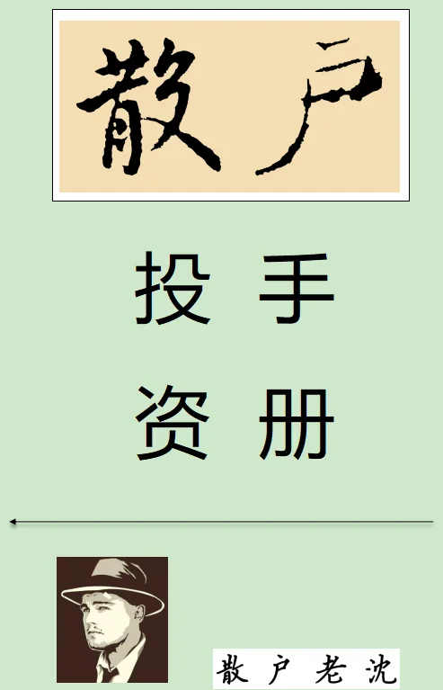 散户老沈《散户投资手册》2025最新版：407页PDF完整下载，手把手教你股市实战策略插图