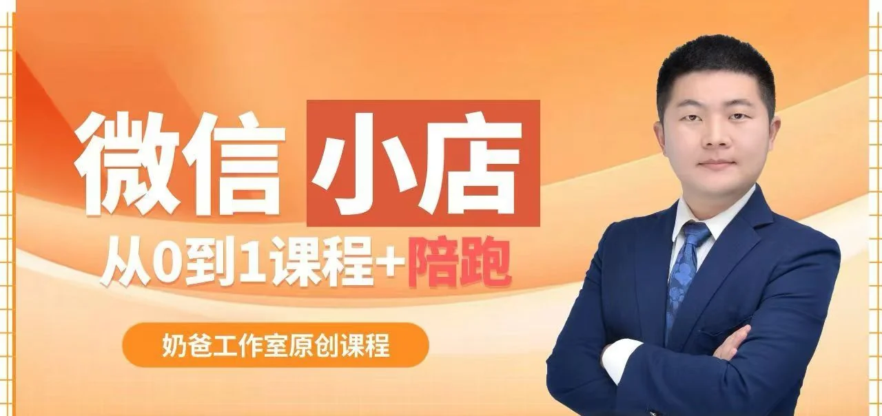 陈奶爸微信小店带货实战:从0到1完整课程陪跑,手把手教你电商变现插图 陈奶爸微信小店带货实战:从0到1完整课程陪跑,手把手教你电商变现插图