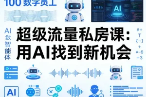 AI数字员工100个智能体实战课：掌握AI新机遇，打造超级流量增长策略