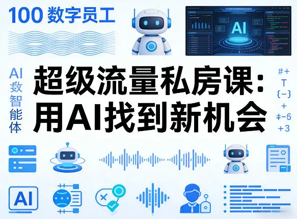 AI数字员工100个智能体实战课：掌握AI新机遇，打造超级流量增长策略插图