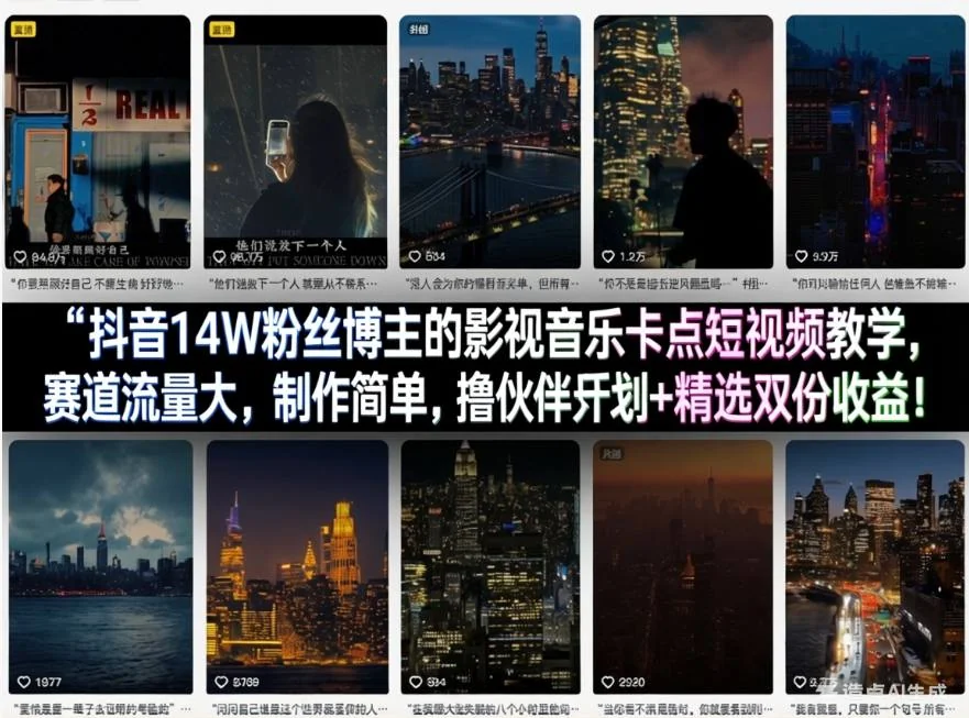 抖音影视音乐卡点视频制作教学：14W粉丝博主分享赛道红利与双收益技巧插图