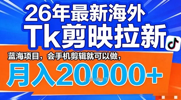 2026年海外TikTok剪映拉新项目揭秘：手机剪辑轻松上手，蓝海市场月入2W+实战指南插图