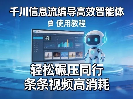千川信息流编导智能体使用教程:高效创作指南,提升视频消耗与投放效果插图 千川信息流编导智能体使用教程:高效创作指南,提升视频消耗与投放效果插图