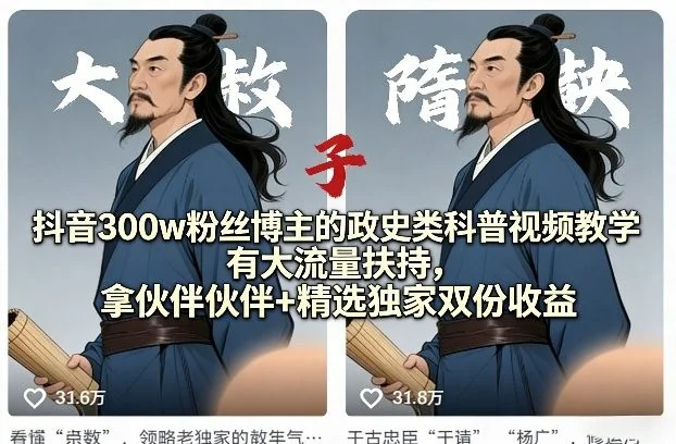 抖音政史科普视频教学:300万粉丝博主分享流量扶持与双份收益攻略插图 抖音政史科普视频教学:300万粉丝博主分享流量扶持与双份收益攻略插图