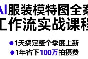 AI服装模特图实战教程：全流程工作流解析，高效完成季度上新，年省百万拍摄成本