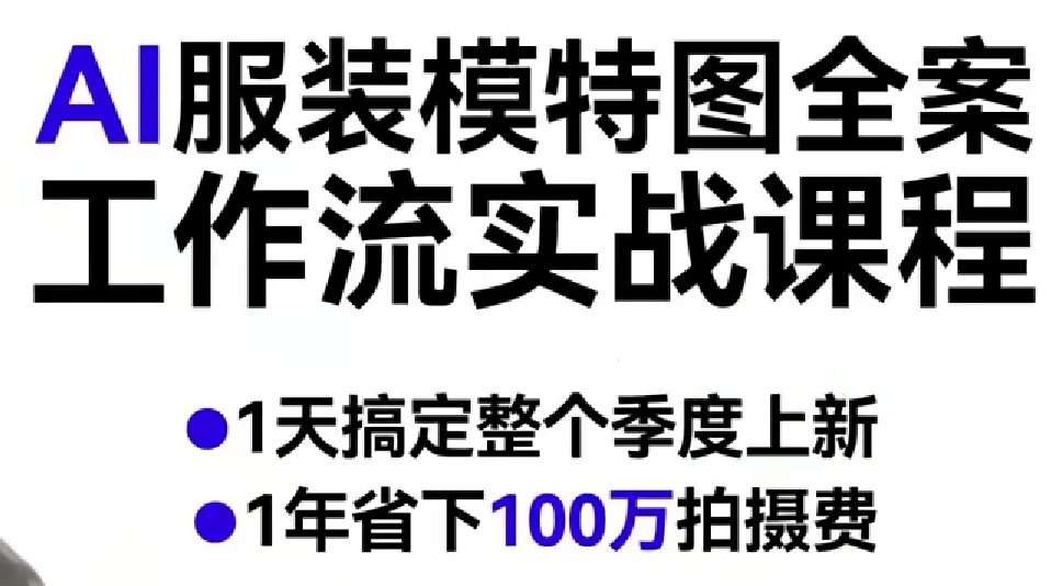 AI服装模特图实战教程:全流程工作流解析,高效完成季度上新,年省百万拍摄成本插图 AI服装模特图实战教程:全流程工作流解析,高效完成季度上新,年省百万拍摄成本插图