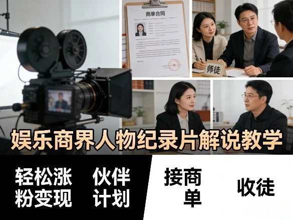 娱乐商界人物纪录片解说教学：从涨粉变现到接商单收徒，手把手教你玩转伙伴计划插图